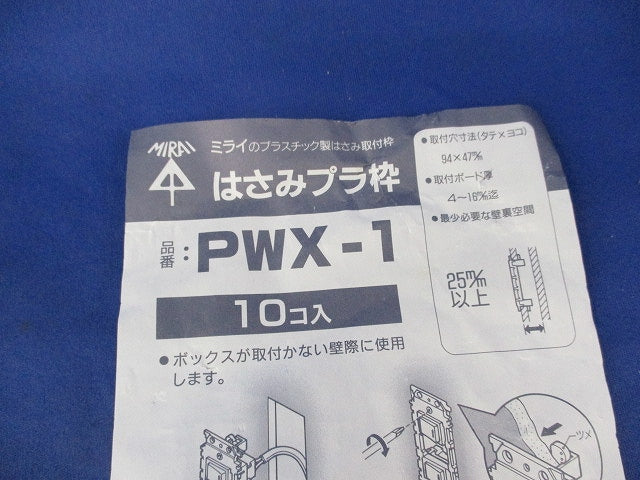 はさみプラ枠(10個入) PWX-1