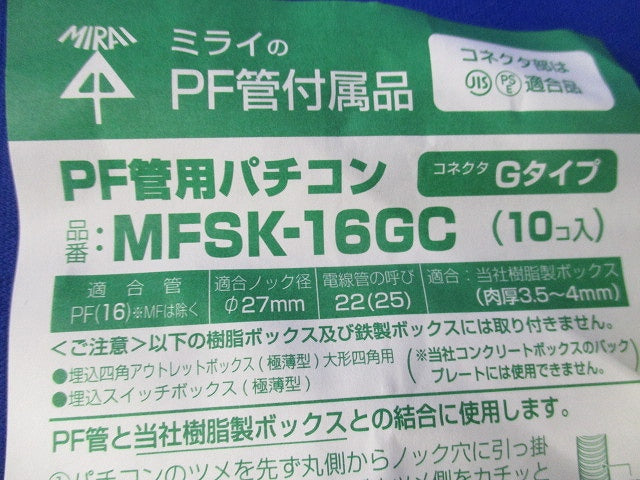 パチコン(コネクタGタイプ)(１０個入) MFSK-16GC