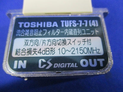 流合雑音阻止フィルター内蔵直列ユニット(3個入) TUFS-7-7(4)