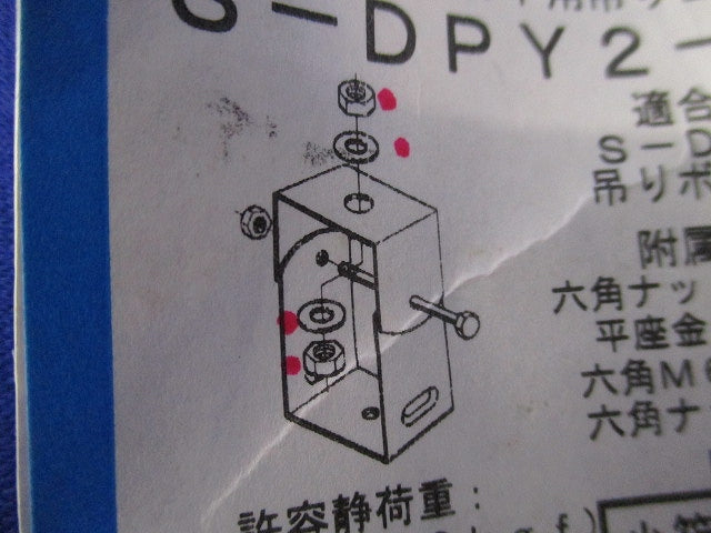サスウェイ吊り金具(4個入)ステンレス(付属品不足) S-DPY2-W3