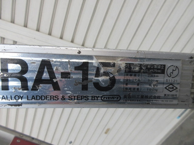 アルミはしご兼用脚立(ジャンク品) RA-15