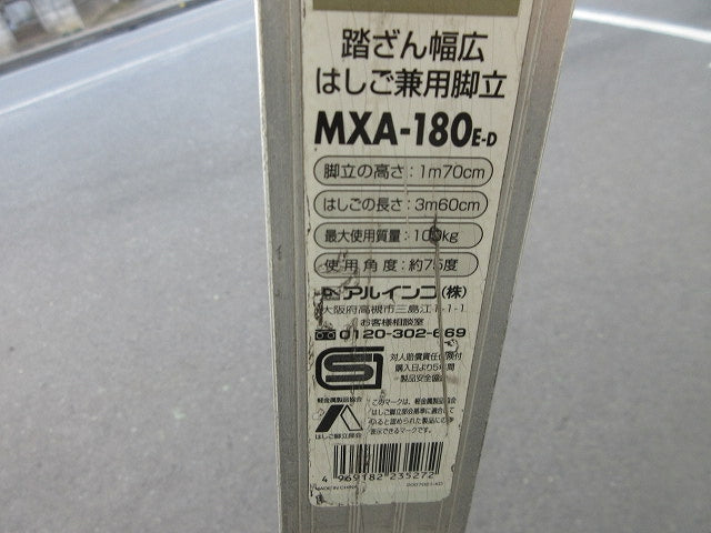 踏ざん幅広はしご兼用脚立(ジャンク品) MXA-180E-D