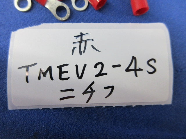 絶縁被覆付圧着端子セット(混在200個以上入) TMEV2-4S他
