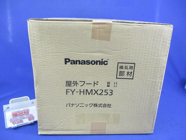 屋外フード FY-HMX253