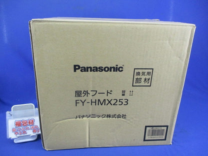 屋外フード FY-HMX253