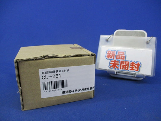 照明器具用反射板 CL-251