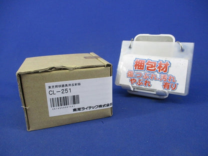 照明器具用反射板 CL-251