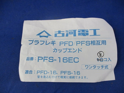 プラフレキ管PFD/PFS相互用カップエンド(8個入) PFS-16EC
