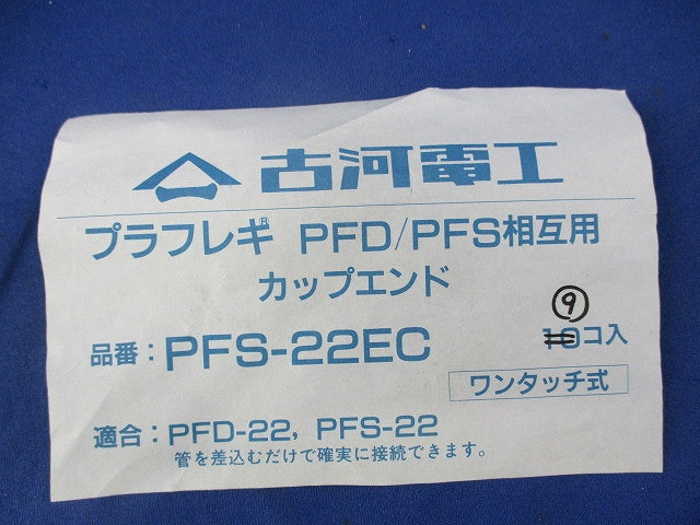 プラフレキ カップエンド(9個入) PFS-22EC