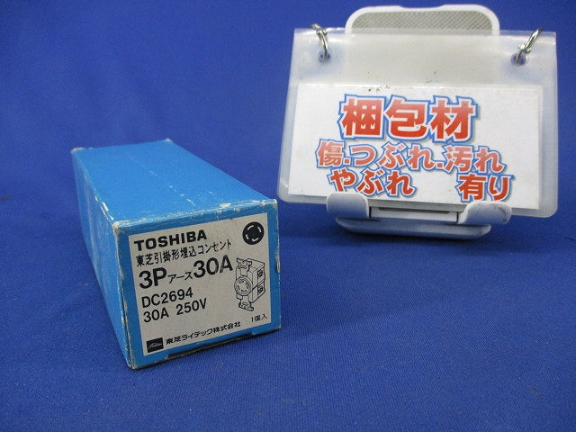 引掛形埋込コンセント3Pアース30A DC2694