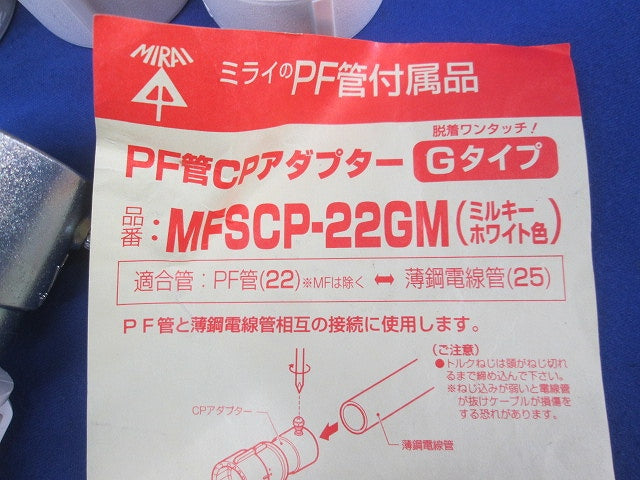 PF管付属品セット(混在14個入)(ミルキーホワイト) MFSCP-22GM他