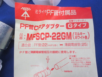 PF管付属品セット(混在14個入)(ミルキーホワイト) MFSCP-22GM他