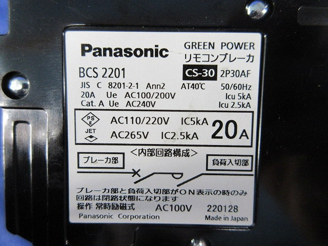 リモコンブレーカCS型2P20A BCS2201