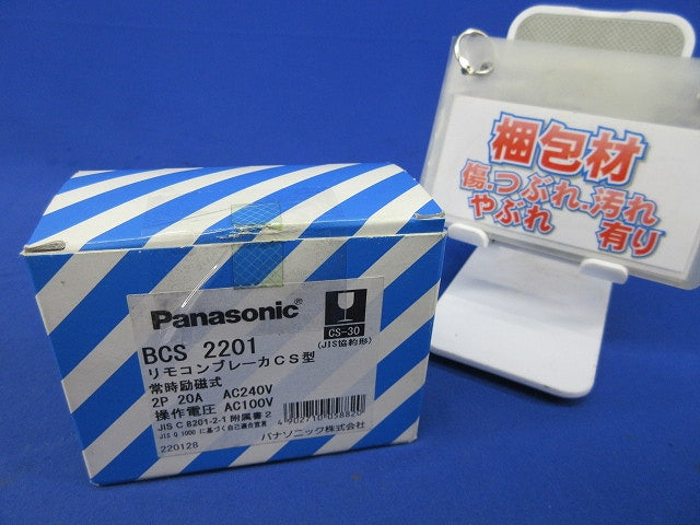 リモコンブレーカCS型2P20A BCS2201