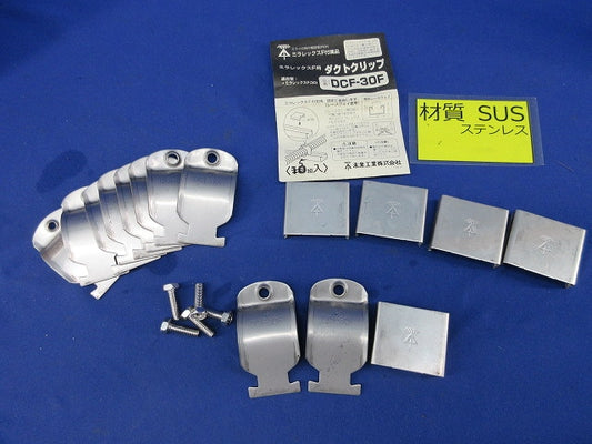 ダクトクリップ(ステンレス)(5組入) DCF-30F