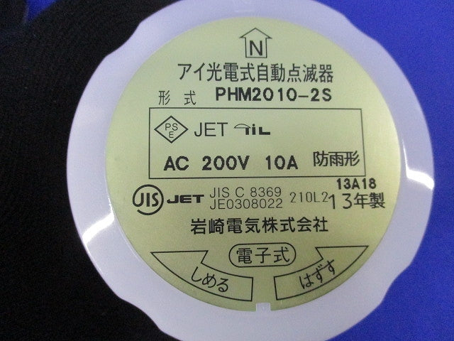 アイ光電式自動点滅器 PHM2010-2S