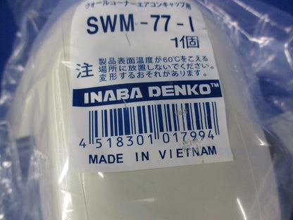 ウォールコーナーエアコンキャップ用(3個入)(アイボリー) SWM-77