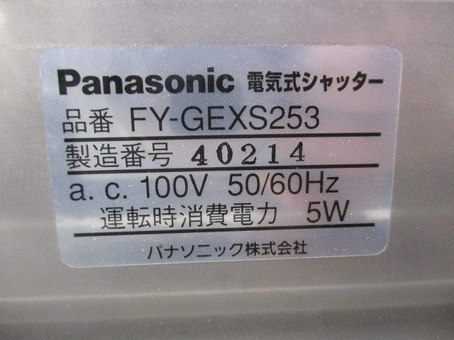電気式シャッター(ステンレス) FY-GEXS253