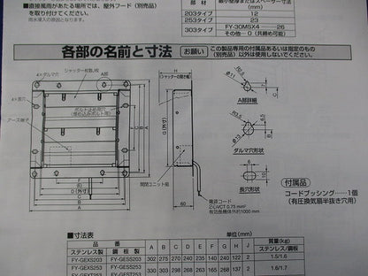 電気式シャッター(ステンレス) FY-GEXS253