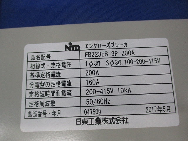 普及形エンクローズブレーカ EB223EB3P200A