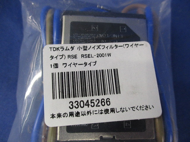 小型ノイズフィルター RSEL-2001W