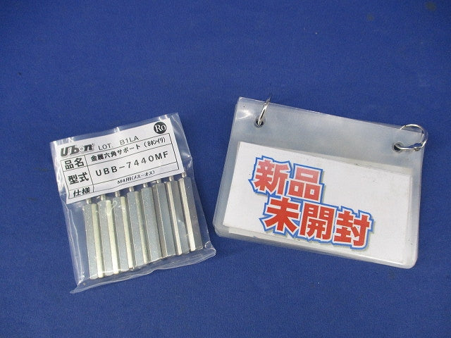 金属六角サポート(８個入) UBB-7440MF