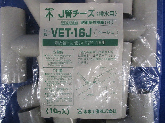J管チーズ(排水用)適合管VE16 ベージュ  10個入 VET-16J-10