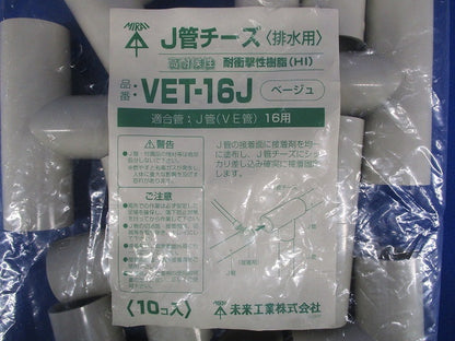 J管チーズ(排水用)適合管VE16 ベージュ  10個入 VET-16J-10