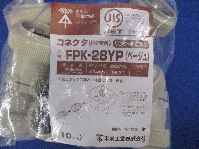 PF管用ワンタッチ防水型コネクタ ベージュ 10個入 FPK-28YP-10