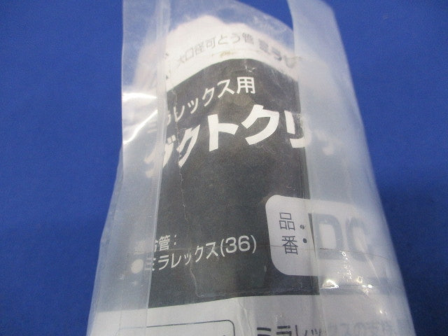 ダクトクリップ 電気亜鉛めっき仕様 ミラレックス36用 10個入 DC-36F-10