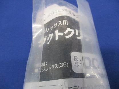 ダクトクリップ 電気亜鉛めっき仕様 ミラレックス36用 10個入 DC-36F-10