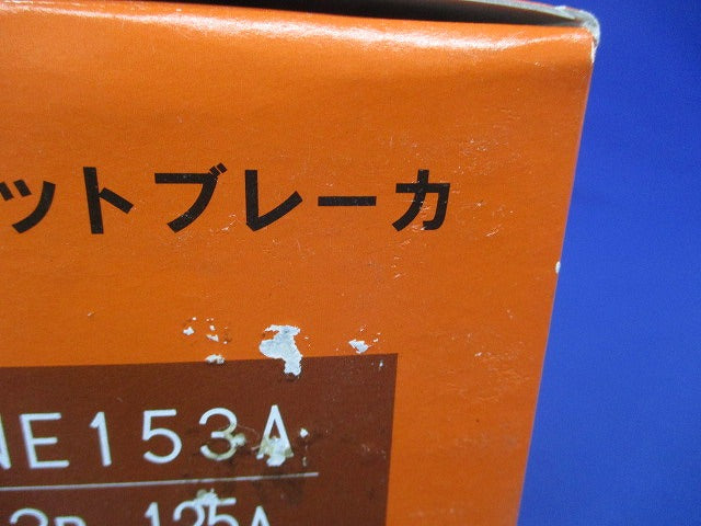 サーキットブレーカ(経済形) NE153A3P125A