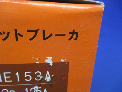 サーキットブレーカ(経済形) NE153A3P125A
