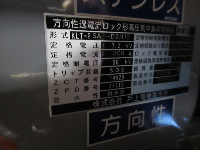方向性過電流ロック形高圧気中負荷開閉器 KLT-PSA-HD2N10