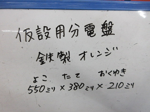 仮設用分電盤(ジャンク品) 型番混在