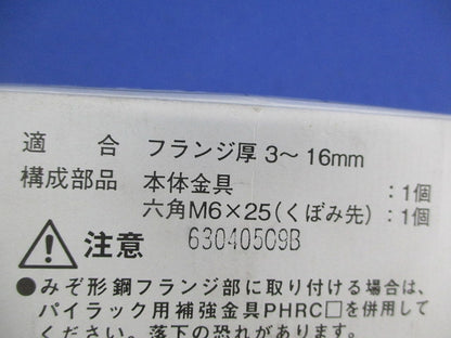 パイラック 一般形鋼用管支持金具(19個入) PH1