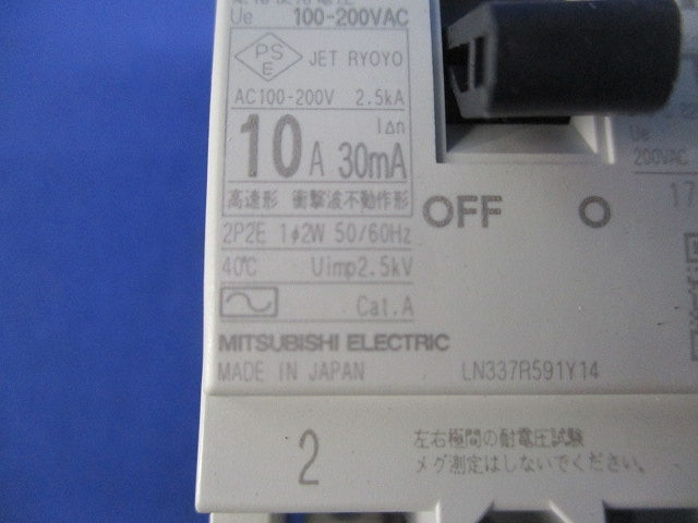 漏電遮断器2P2E10A NV30-FA