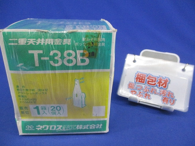 二重天井用金具 軽みぞ形鋼用ボックス支持金具(20個入) T-38B