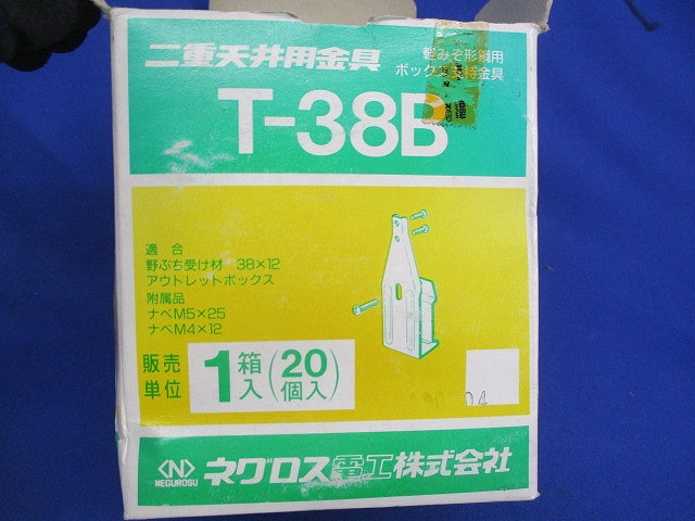 二重天井用金具 軽みぞ形鋼用ボックス支持金具(20個入) T-38B