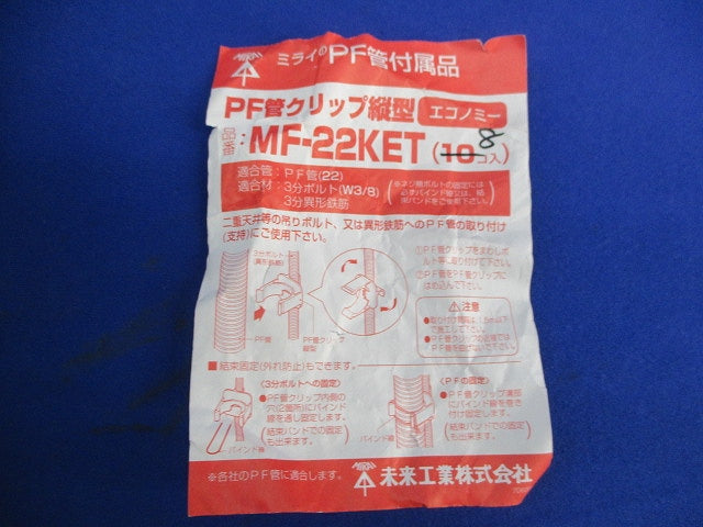 PF管クリップ縦型(8個入) MF-22KET