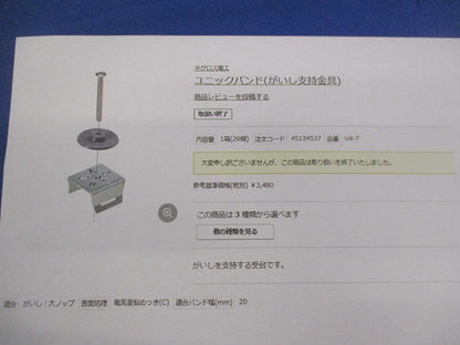 ユニックバンド(がいし支持金具)(15個入) U4-7