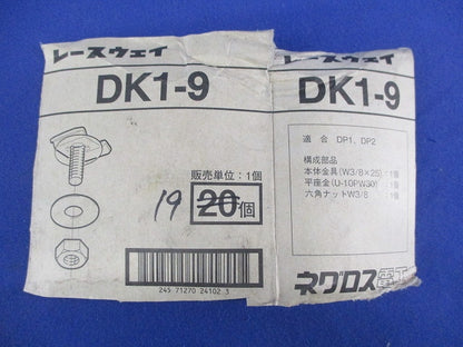 レースウェイ 照明器具取付金具(19個入) DK1-9