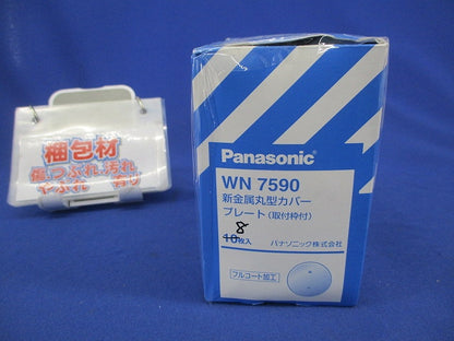 新金属丸型カバープレート(8枚入) WN7590