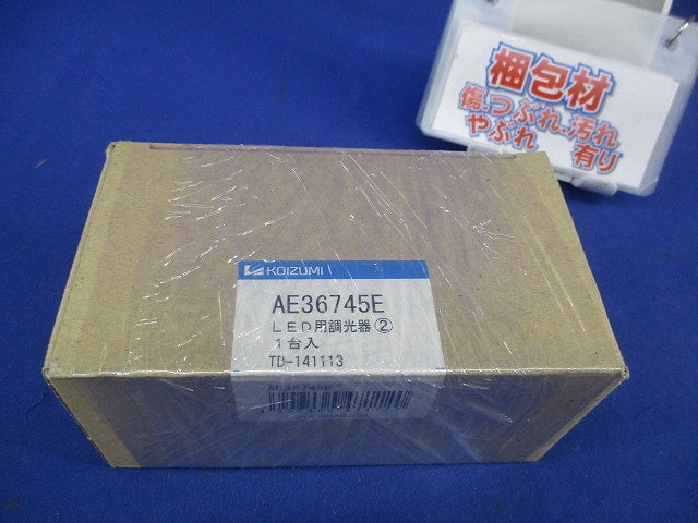 LED用調光器 AE36745E-A