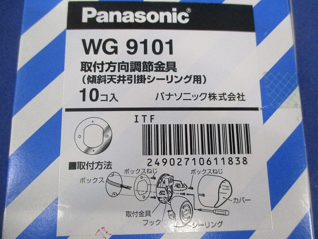 引掛埋込ローゼット取付方向調整金具(10個入) WG9101