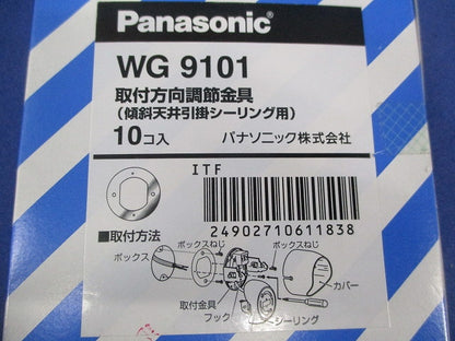 引掛埋込ローゼット取付方向調整金具(10個入) WG9101