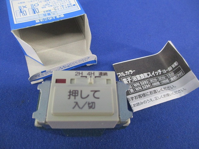 埋込電子浴室換気スイッチ WN5294