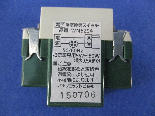 埋込電子浴室換気スイッチ WN5294