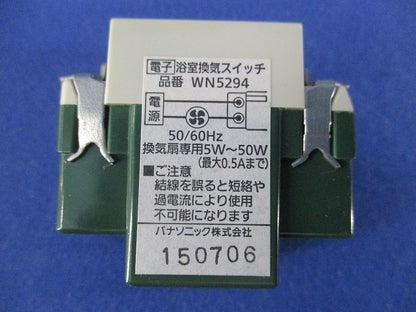 埋込電子浴室換気スイッチ WN5294