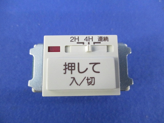 埋込電子浴室換気スイッチ WN5294